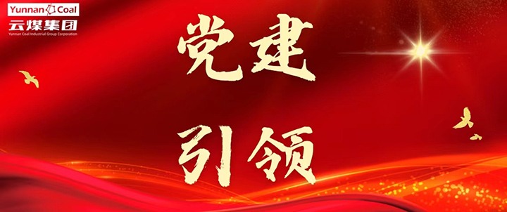 后所煤矿｜党建引领，，为清静生产筑牢红色防线