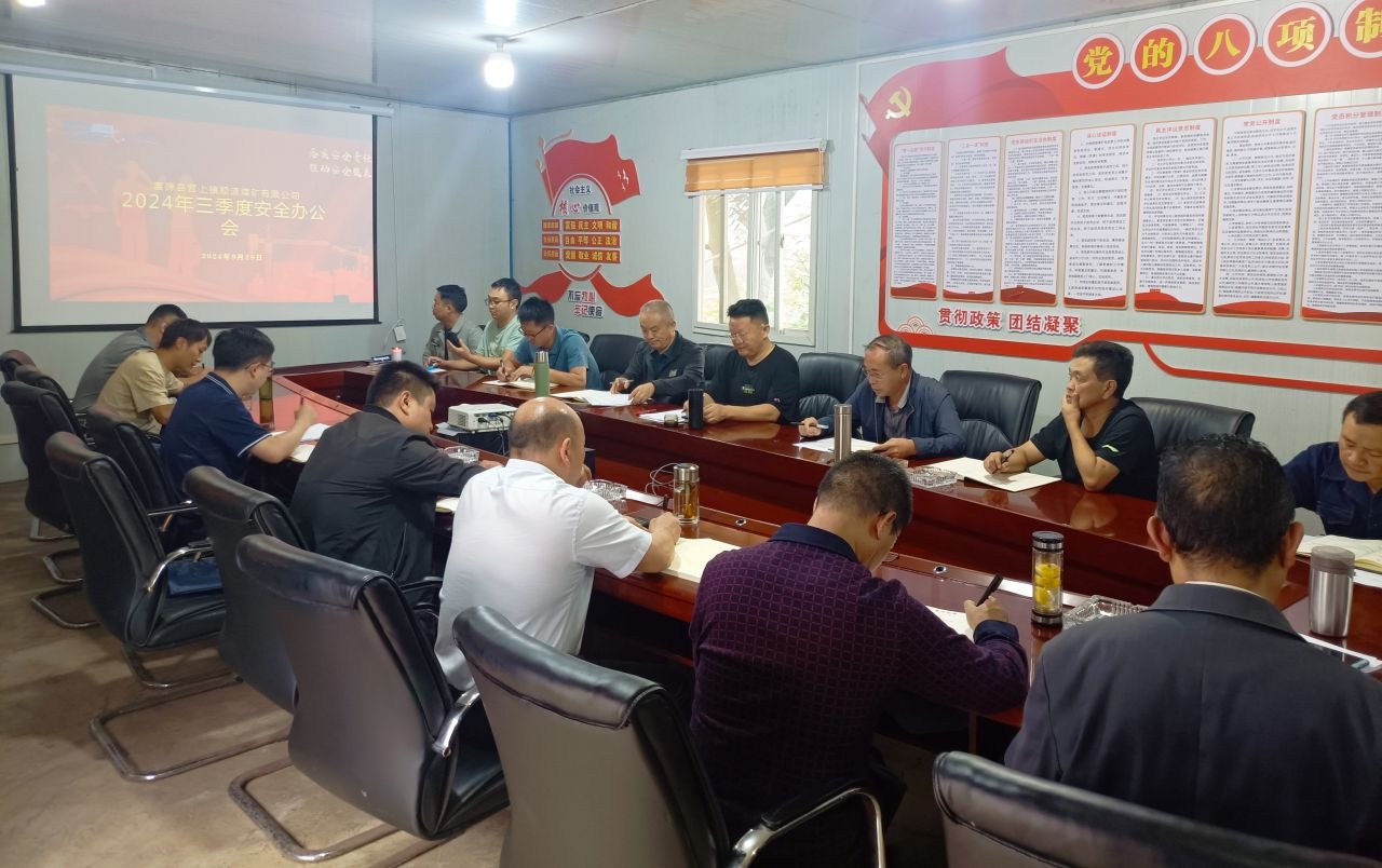 顺源煤矿召开2024年三季度清静办公会