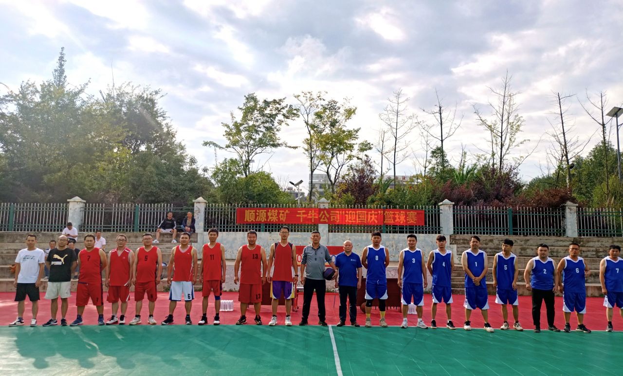 迎国庆展风范，，，聚协力促生长——顺源煤矿开展2024年迎国庆篮球友谊赛