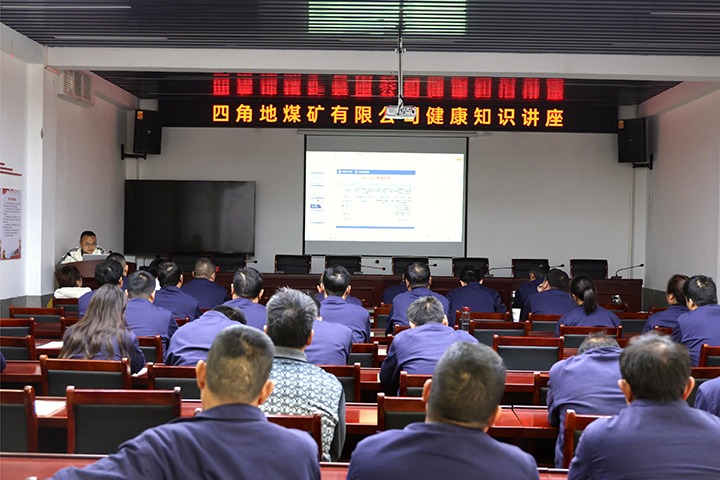 四角地煤矿有限公司开展康健知识讲座