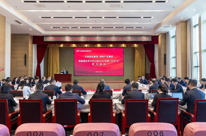 能投集团、煤炭工业集团党委开展理论学习中心组2024年第7次（扩大）学习聚会