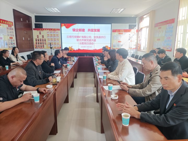 银企联建，，共促生长——中国农业银行宜良分行与可保煤矿公司开展党建共建活动