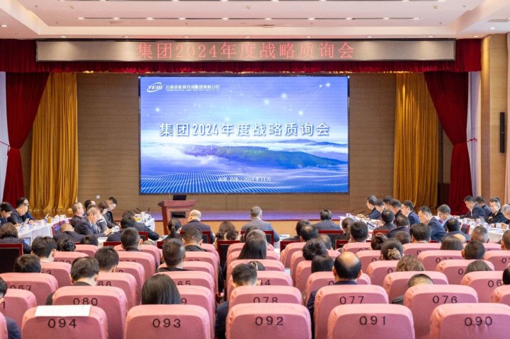 云南能投集团、、、煤炭工业集团召开2024年度战略质询会