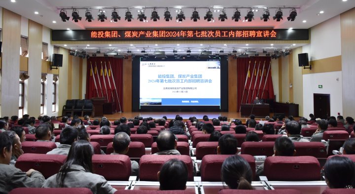 能投集团、、、煤炭工业集团乐成举行内部招聘宣讲会