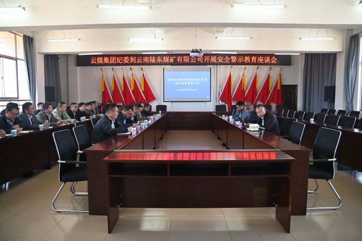 云煤集团党委委员、、、纪委书记、、、省监委驻集团监察专员翁立志一行到陆东煤矿开展清静警示教育座谈会