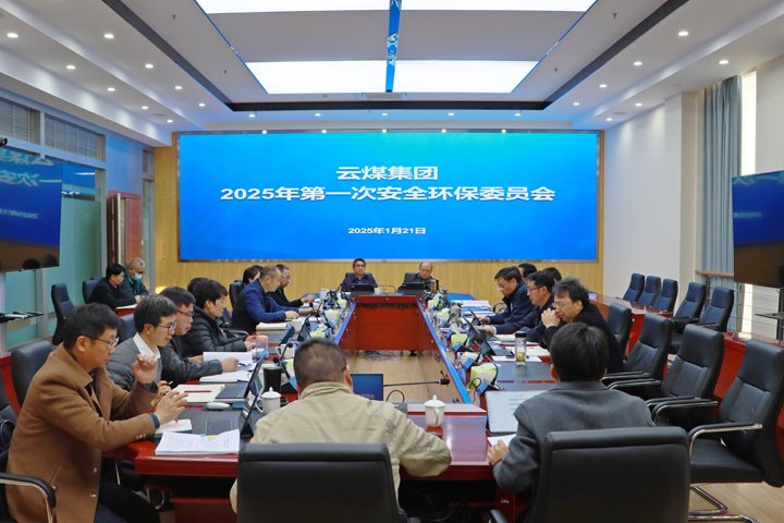 云煤集团召开2025年第一次清静环保委员会聚会