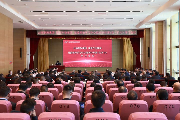 能投集团、、、煤炭工业集团党委开展理论学习中心组学习