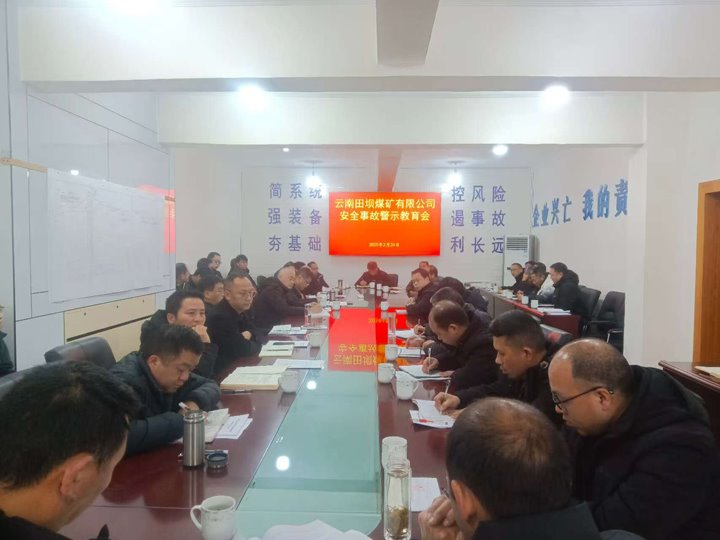 警示教育筑防线 现场治理促清静——田坝煤矿公司开展清静警示教育、、、隐患排查活动