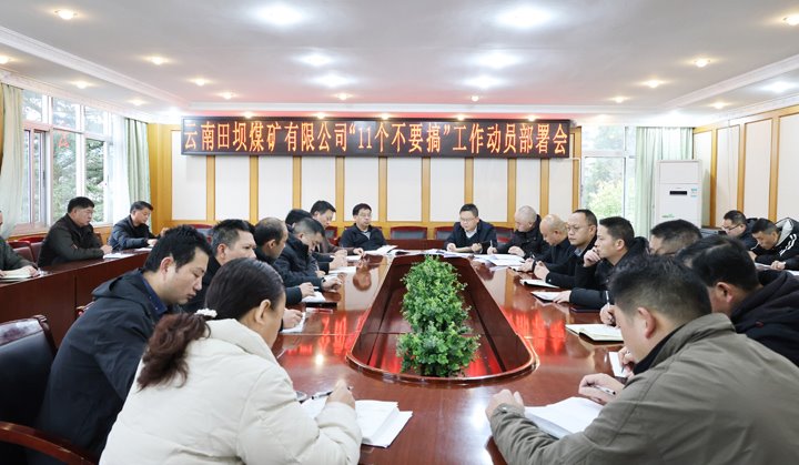 田坝煤矿公司召开“11个不要搞”事情发动安排会