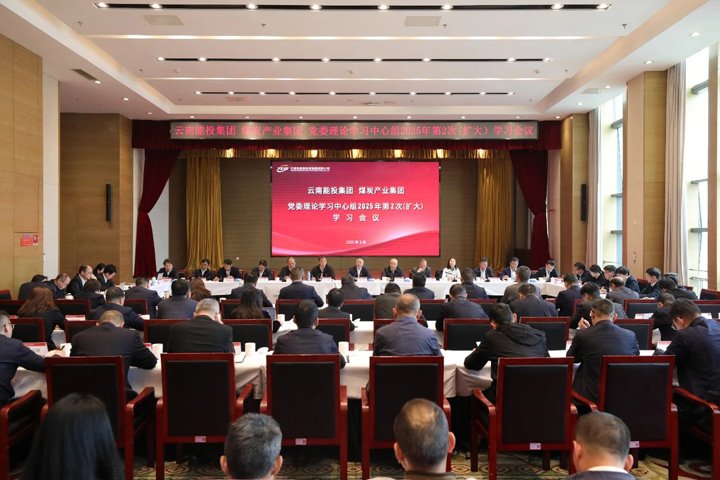 能投集团、煤炭工业集团党委开展理论学习中心组2025年第2次（扩大）学习聚会?