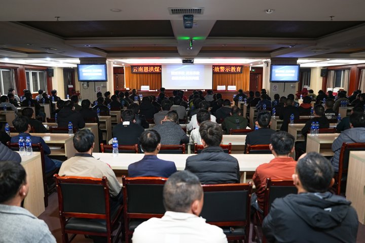 深刻罗致事故教训 筑牢生产清静防线——恩洪煤业公司开展“3?15”事故警示教育活动