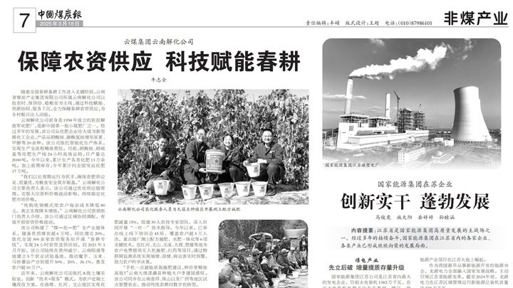 中国煤炭报｜云煤集团：：：包管农资供应 科技赋能春耕