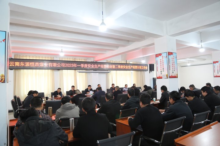 东源恒鼎公司召开2025年一季度清静生产谋划事情总结暨二季度清静生产谋划事情妄想会