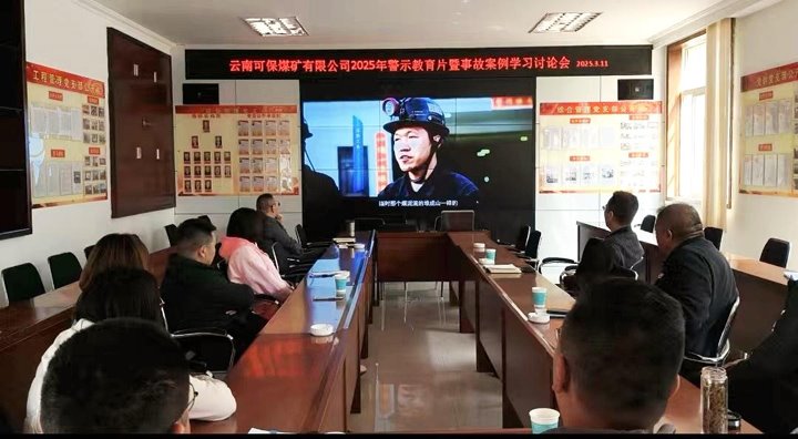 可保煤矿公司开展清静警示教育活动