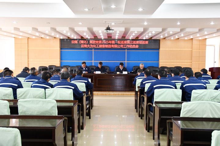 云煤集团党委2025年第一轮巡察第三巡察组对大为装备公司党委开展巡察事情