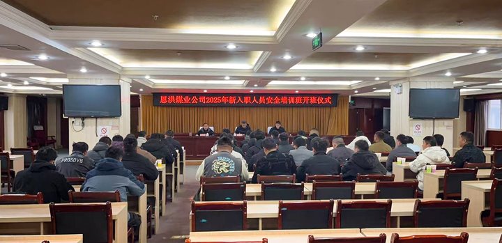 汇聚新生实力，共启恩洪新程——恩洪煤业新职工培训开班仪式圆满举行
