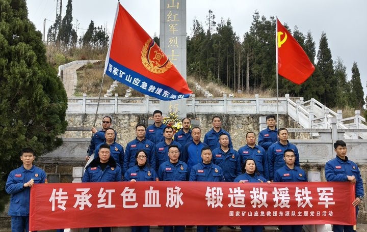 踏寻红色遗迹，筑牢救援继承——国家矿山应抢救援东源队开展清明主题党日活动