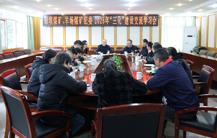 田坝煤矿、、羊场煤矿开展纪委2025年“三化”建设交流学习会