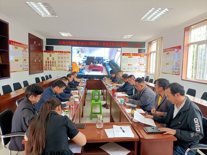 云南可保煤矿有限公司召开2025年一季度党建事情推进会