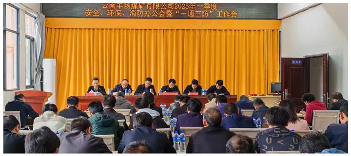 云南羊场煤矿有限公司召开2025年一季度清静、环！！、消防办公会暨“一通三防”事情会