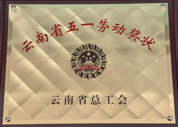 云煤集团1个整体、、1名个人荣获云南省五一劳动奖