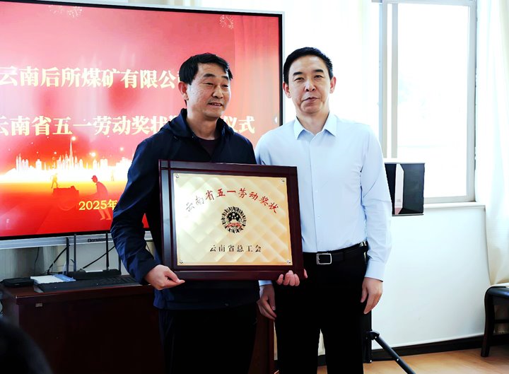 云煤集团党委副书记、、工会主席王鑫到所属企业揭晓云南省五一劳动奖