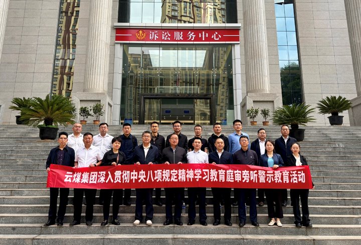 云煤集团纪委：：：以“案”为鉴淬初心，，以“审”为戒守廉心