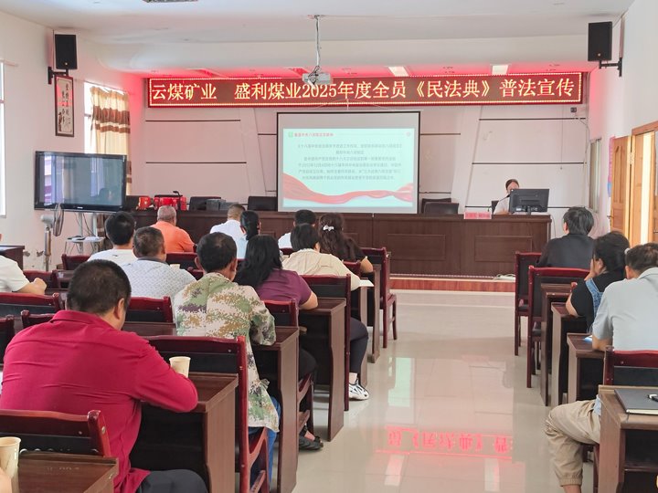 云南云煤矿业开发有限公司举行2025年度“民法典宣传月”普法宣传活动
