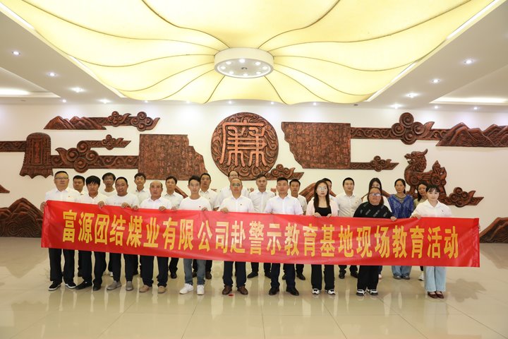 富源团结煤业有限公司主题党日：赴警示教育基地，筑清廉钢铁长城