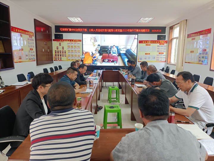 可保煤矿召开集中纠治党员干部、、公职职员违规饮酒问题警示教育暨2025年“端午”节前整体廉政提醒谈话会