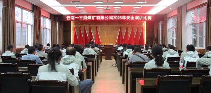 以声传情话清静  以案为鉴筑防线云南一平浪煤矿有限公司举行2025年“清静生产月”清静演讲角逐
