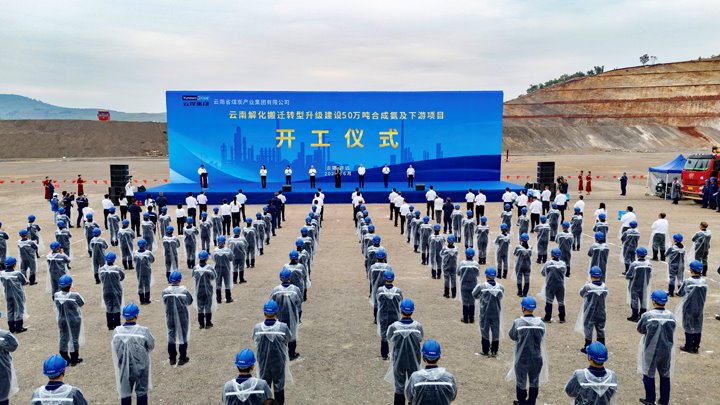 总投资70亿！！省级“重中之重”——云煤集团开远解化搬家转型升级项目正式开工