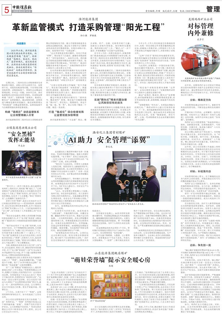 中国煤炭报刊登《云煤集团：清静黑榜施展正能量》文章