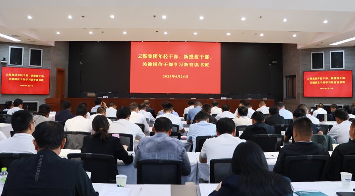 云煤集团举行年轻干部、、、新提升干部和要害岗位干部深入贯彻中央八项划定精神学习教育念书班