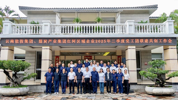 “链”上党建再添新篇 | 能投集团、云煤集团召开红河区域企业党工团联建共创事情推进会