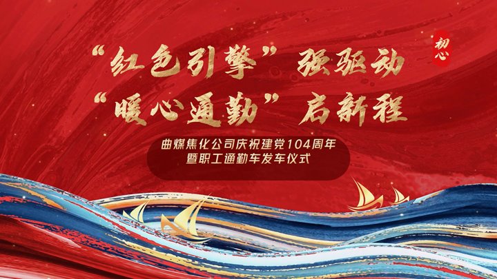 “红色引擎”强驱动，，，“暖心通勤”启新程——曲煤焦化公司正式开通职工通勤车