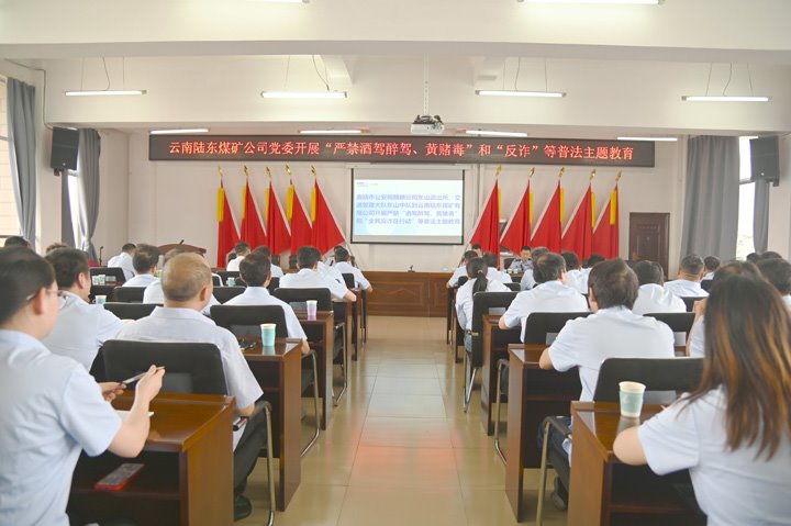 云南陆东煤矿有限公司开展“严禁酒驾醉驾、黄赌毒”和“反诈”等普法主题教育