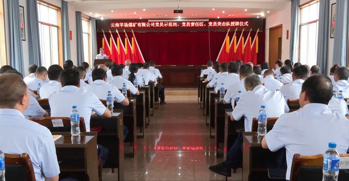 羊场煤矿公司举行党员树模岗、、责任区、、突击队授牌仪式