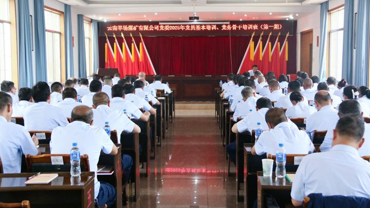 云南羊场煤矿有限公司党委举行2025年党员基本培训、、党务主干培训班