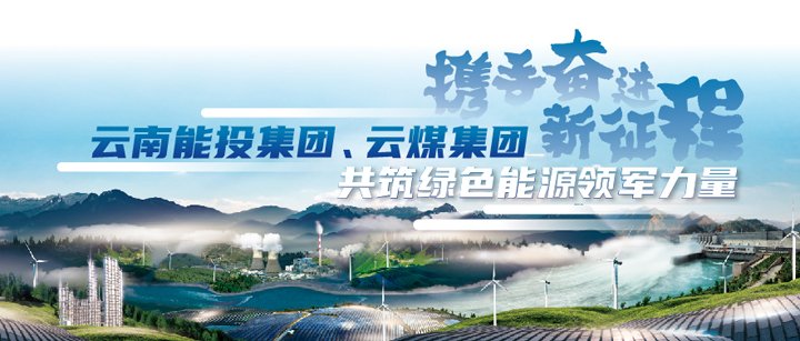 能投集团、、云煤集团加入云南国资国企2025年ESG可持续生长行动新闻宣布会