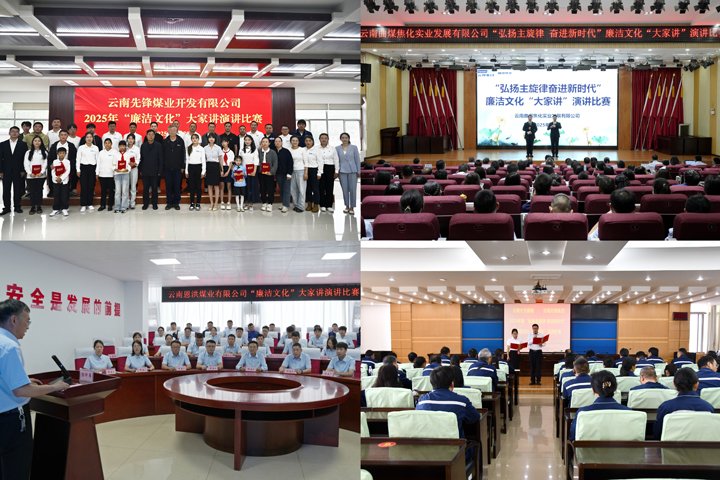 给头脑做“清廉SPA”！！云煤集团清廉文化“各人讲”演讲角逐圆满收官