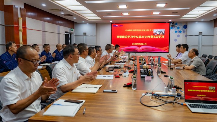 云煤集团党委副书记、、工会主席王鑫列席旁听云南解化公司党委理论学习中心组学习
