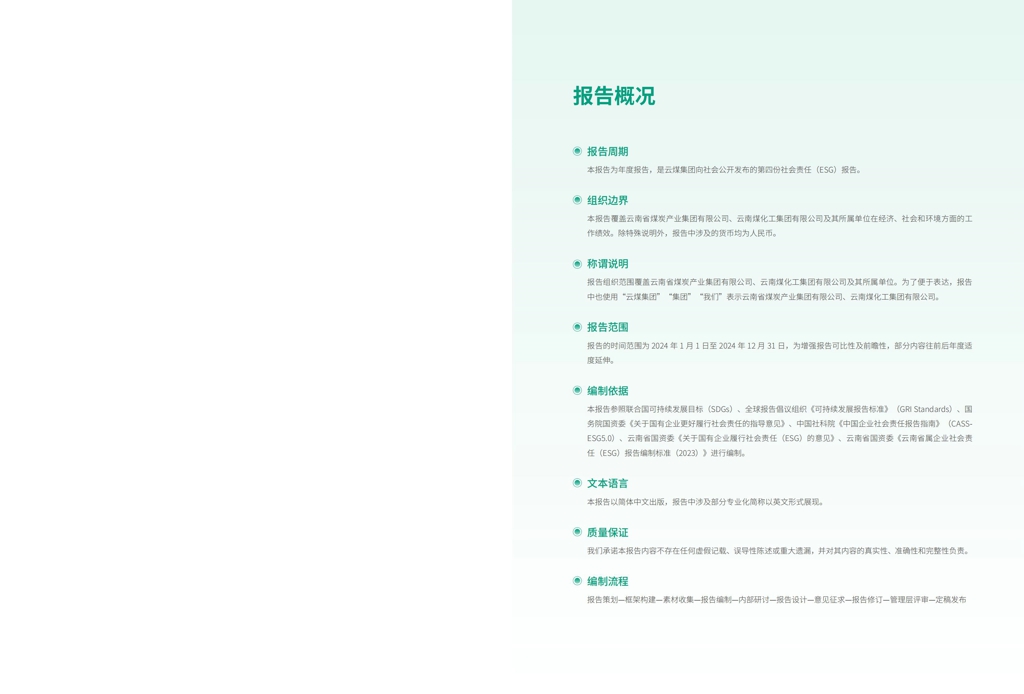 云煤集团2024年社会责任（ESG）报告-挂网版_02.jpg