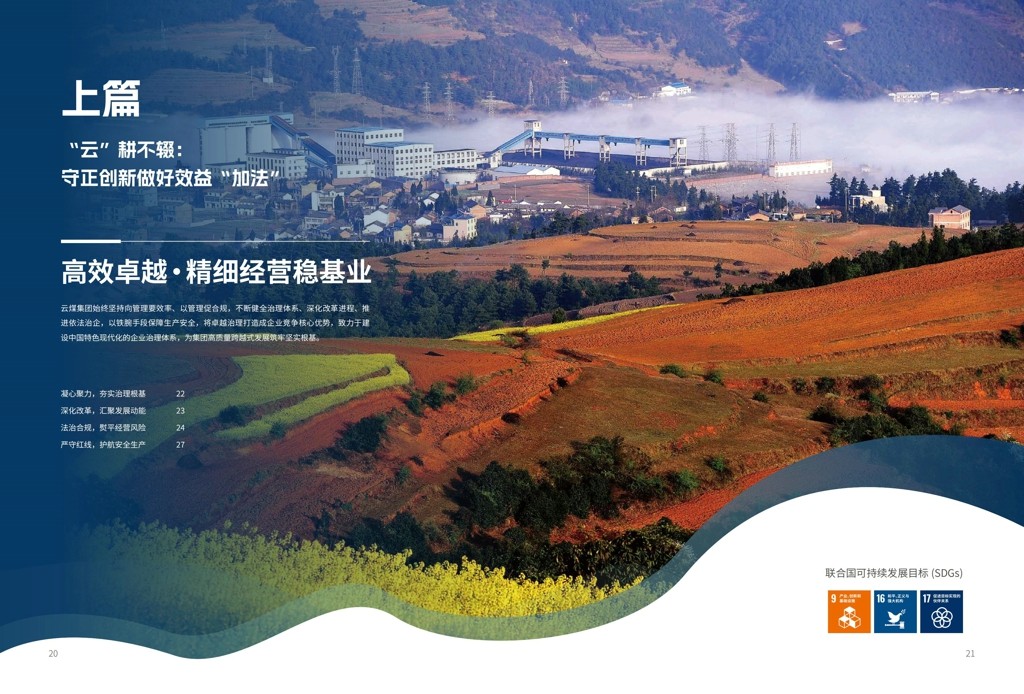云煤集团2024年社会责任（ESG）报告-挂网版_12.jpg